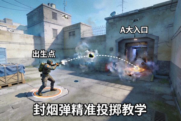 CSGO 投掷物高清点位教学，展示从出生点投出封烟弹精准落地 A 大入口