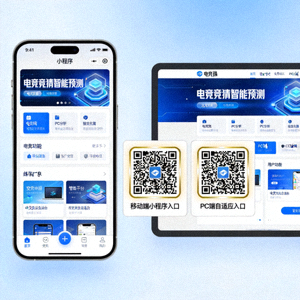 电竞竞猜智能预测页面移动端小程序与 PC 端自适应入口二维码